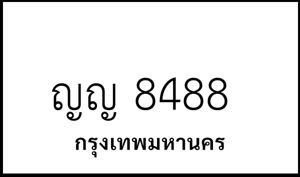 ญญ 8488